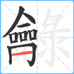 龣笔顺分解图片15