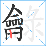 龣笔顺分解图片16