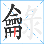 龣笔顺分解图片17