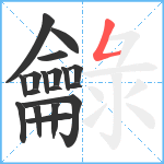 龣笔顺分解图片18