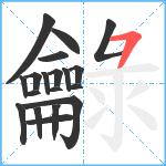 龣笔顺分解图片19