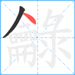 龣笔顺分解图片2