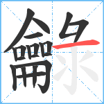 龣笔顺分解图片20