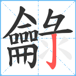 龣笔顺分解图片21