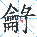 龣笔顺分解图片22