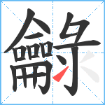 龣笔顺分解图片23