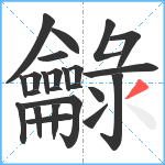 龣笔顺分解图片24