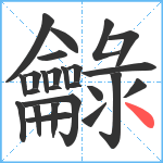 龣笔顺分解图片25