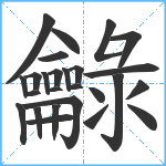 龣笔顺分解图片26