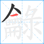 龣笔顺分解图片3