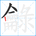 龣笔顺分解图片4