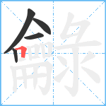 龣笔顺分解图片5