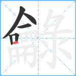 龣笔顺分解图片6