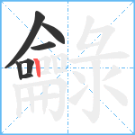 龣笔顺分解图片7