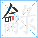 龣笔顺分解图片8