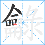 龣笔顺分解图片9