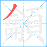 龥笔顺分解图片1