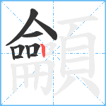 龥笔顺分解图片10