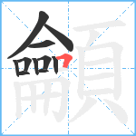 龥笔顺分解图片11