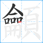 龥笔顺分解图片12