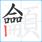 龥笔顺分解图片13