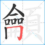 龥笔顺分解图片14