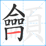 龥笔顺分解图片15