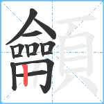 龥笔顺分解图片16