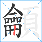 龥笔顺分解图片17