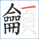 龥笔顺分解图片18