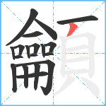 龥笔顺分解图片19