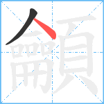 龥笔顺分解图片2