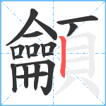 龥笔顺分解图片20