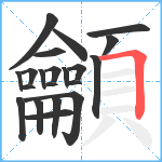 龥笔顺分解图片21