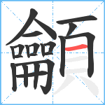 龥笔顺分解图片22