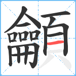 龥笔顺分解图片23