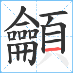 龥笔顺分解图片24