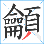 龥笔顺分解图片25