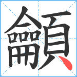 龥笔顺分解图片26