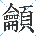 龥笔顺分解图片27