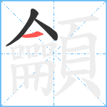 龥笔顺分解图片3