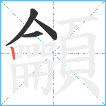 龥笔顺分解图片4