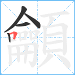 龥笔顺分解图片5