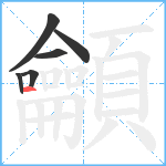 龥笔顺分解图片6