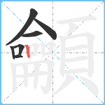 龥笔顺分解图片7