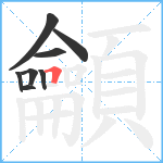 龥笔顺分解图片8