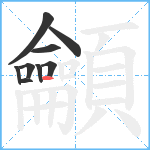 龥笔顺分解图片9