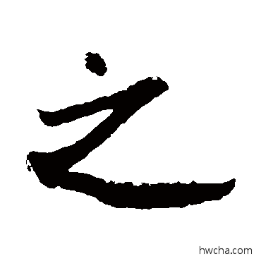 之行书怎么写好看 之行书写法 米芾