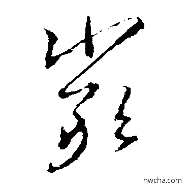 嚴草书怎么写好看 嚴草书写法 王羲之