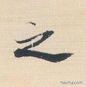 之行书怎么写好看 之行书写法 米芾三帖卷 米芾·北宋